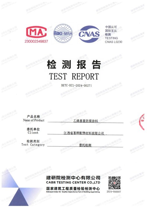 林芝防腐公司乙烯基重防腐涂料通过国家建筑工程质量检验检测中心检测