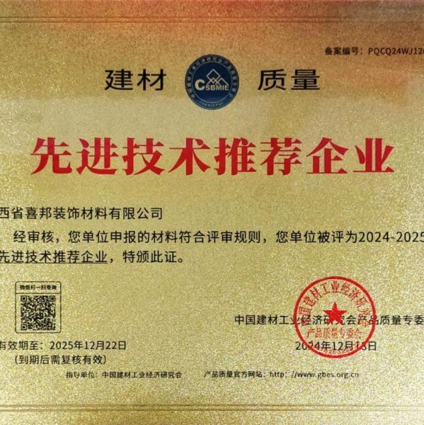 林芝喜邦地坪公司荣获《建材质量-先进技术推荐企业》称号